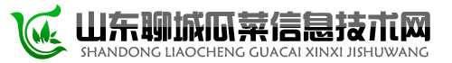 山东聊城瓜菜信息技术网